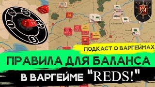 Красные! (Reds) -  Теперь шансы сторон равны! Домашние правила варгейма