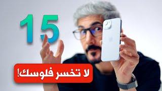 مراجعة ايفون 15 | ارخص ايفون من ابل | لا تخسر فلوسك!