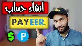 كيفية انشاء حساب بايير payeer لاستلام ارباح الانترنت | انشاء حساب بايير 2022