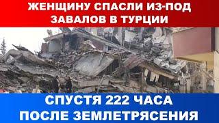 Женщину спасли из под завалов в Турции спустя 222 часа после землетрясения