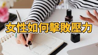 女人如何擊敗壓力：建立更強的心理健康 5個關鍵策略 |隨意聊聊 【2024】