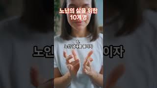 노년의 삶을 위한 10계명
