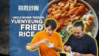 UNCLE ROGER tries my Yuenyeung Fried Rice | Fried Rice Fridays #6 | 鴛鴦炒飯