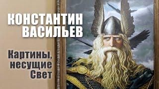 Константин Васильев. Картины, несущие Свет. Интервью о жизни и творчестве