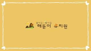 꽃내음풀내음 해돋이유치원 원가