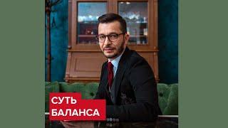 В чём суть баланса? | Андрей Курпатов