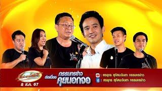 Live "กรรมกรข่าว คุยนอกจอ"  8 สิงหาคม 2567