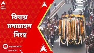 পূর্ণ রাষ্ট্রীয় মর্যাদায় Manmohan Singh-র শেষকৃত্য,শেষশ্রদ্ধা রা্ট্রপতি,উপ রাষ্ট্রপতি-প্রধানমন্ত্রীর