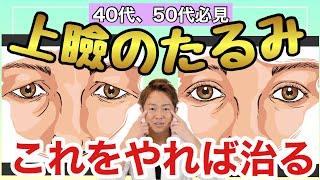 上瞼のたるみ改善！1分揉むだけでパッチリお目々の出来上がり！