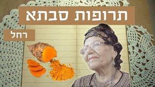 תרופות סבתא | רחל עם טיפות לדלקת אוזניים