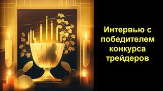 Как торгует победитель конкурса трейдеров! Секреты форекс стратегии!