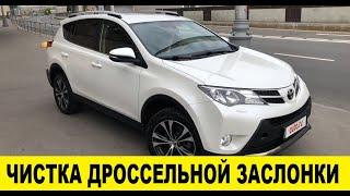 Toyota Rav4 ZSA44 По чистить  дросссельную заслонку / Toyota Rav4 ZSA44 Clean the throttle