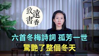 六首冬梅詩詞，孤芳一世，驚艷了整個冬天！-致遠書香