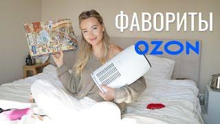 ФАВОРИТЫ НА ОСЕНЬ С OZON