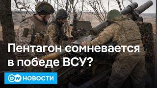 Почему Пентагон сомневается в победе Украины и как Россия влияет на выборы в США. DW Новости