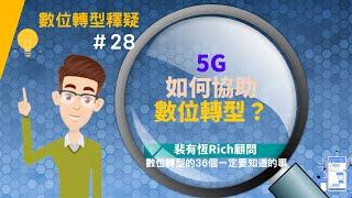 [數位轉型的36個一定要知道的事] 28 5G如何協助數位轉型？