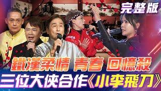 【超級冰冰Show】鐵漢柔情青春回憶殺！三位大俠合作表演️《小李飛刀》陽帆竟公報私仇？趁著小劇場狠罵白冰冰！？ 2024.12.14