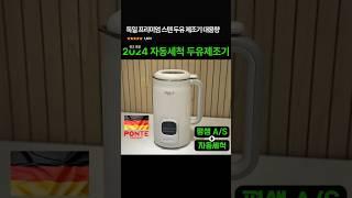 두유부터 수프까지! 독일 스텐 두유 제조기 리얼 후기