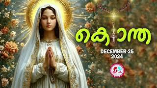 ഇന്ന് ഡിസംബർ 25#മഹിമയുടെ   രഹസ്യങ്ങൾ പ്രാർത്ഥിച്ചു ഇന്നത്തെ ദിവസം ആരംഭിക്കാം#kontha for December 25