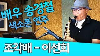 조각배 (이선희) - 송경철 색소폰 연주 Korean Actor Song Kyungchul's Saxophone