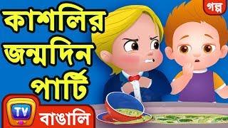 কাশলির জন্মদিন পার্টি (Cussly's Birthday Party) - ChuChuTV Bengali Moral Stories