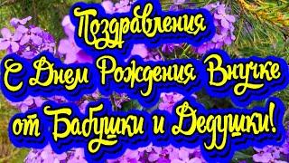 Поздравления с Днем Рождения Внучке от Бабушки и Дедушки! Новинка! Прекрасное Видео Поздравление!