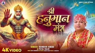 श्री हनुमान मंत्र| #Randhir Singh & #Payal Malik | Shree Hanuman Mantra | Hanuman Chalisa Song 2024