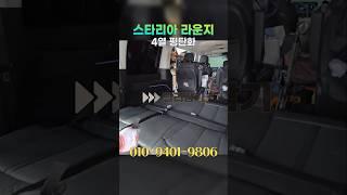 스타리아 튜닝 4열 시트 평탄화 턱이 있고 턱이없고 두가지 버전 한번에 가능합니다 #스타리아 #스타리아튜닝 #평탄화 #시트평탄화 #차박 #차박평탄화 #튜닝카우스 #shorts