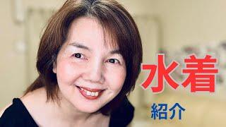 おばさんの【水着】紹介するね🩵50代　　けいぴぃ