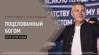 Поцелованный Богом | Пастор Сергей Горохов | 15.01.2023