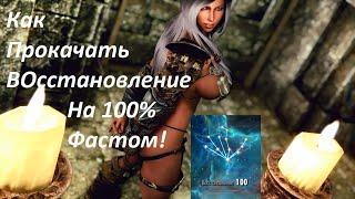 Как в The Elder Scrolls V: Skyrim быстро прокачать ВОССТАНОВЛЕНИЕ?