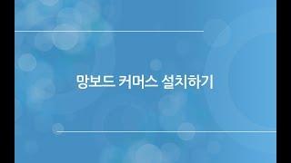 워드프레스 게시판 망보드 - 커머스 패키지 설치방법