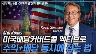 Kodex 미국배당커버드콜 액티브로 수익과 배당 동시에 잡는 법??