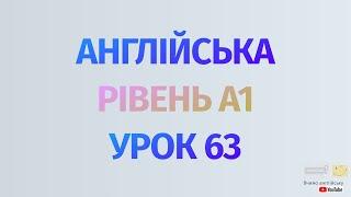 Англійська по рівнях - A1 Beginner. Уроки англійської мови.Урок 63. Запитання зі звич.дієсл Do, Does