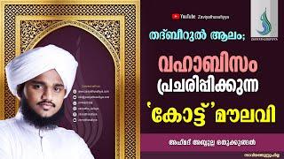 തദ്‌ബീറുൽ ആലം;  വഹാബിസം പ്രചരിപ്പിക്കുന്ന  'കോട്ട് 'മൗലവി  Iഅഹ്‌മദ് അബ്ദുല്ല ഒതുക്കുങ്ങൽ