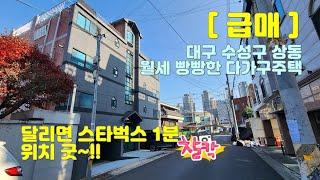 [ 급매 ] 들안길 수성구 상동 월세 빵빵한 다가구주택 매매 / 달리면 스벅 1분 / 종상향 허용라인 위치 좋은 4층 건물!!