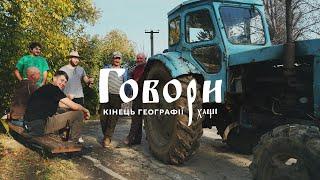 ХМЕЛЬНИЧЧИНА | СЕЛО ГОВОРИ - КІНЕЦЬ ГЕОГРАФІЇ