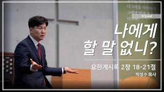 주일 예배 [24 08 11 주일]│박성수 목사│나에게 할 말 없니ㅣ 요한계시록 2장 18~21절│부산온누리교회