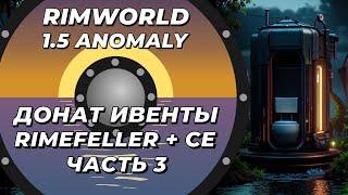 Rimefeller + CE в Rimworld 1.5 Anomaly - Часть 3