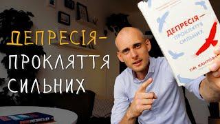 Неочікувана правда про СКРИТУ ДЕПРЕСІЮ або перевіряємо чи ти не в зоні ризику.