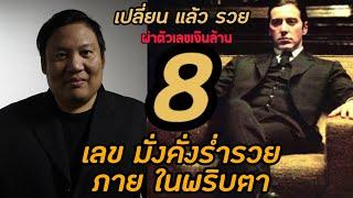 เปลี่ยนแล้วรวย :ผ่าตัวเลขเงินล้าน กับเลข8  ใครมีในชีวิต  ดูดเงินก้อนพลิกชีวิต