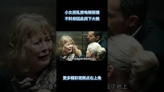 小女孩乱按电梯按键，不料却因此闯下大祸！《电梯惊魂》 #电影 #解说 #解說