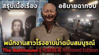 สรุปเนื้อเรื่อง The Bathhouse  RE (2024) พนักงานดูโรงอาบน้ำผี ฉบับสมบูรณ์ l 地獄銭湯️ อธิบายฉากจบ