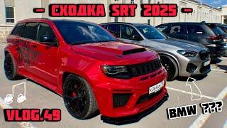 VLOG.49 - СХОДКА JEEP SRT 2025 - СВОИ СРЕДИ СВОИХ, НО БЕЗ SRT УЖЕ ЧТО ТО НЕ ТО...