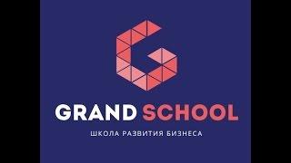 Презентация Сергей Козловский GRAND SCHOOL