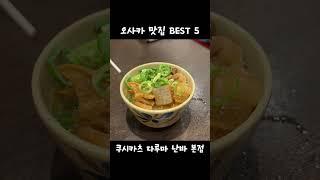 오사카 도톤보리 필수 맛집 BEST 5