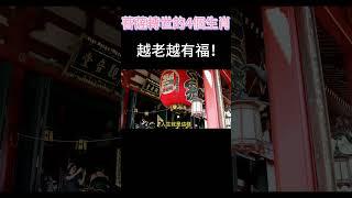 菩薩轉世的4個生肖：越老越有福！#生肖 #老年生活 #紫微斗數 #傳統文化