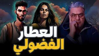 سالم العطار الفضولي