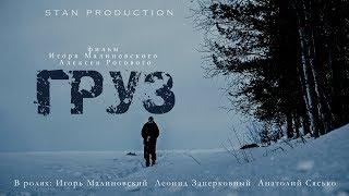 Короткометражный фильм "ГРУЗ" (2019)