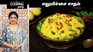 எலுமிச்சை சாதம் | Lemon Rice In Tamil | Lunch Box Recipes | Variety Rice Recipe | Navratri Recipes |